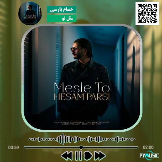دانلود آهنگ مثل تو حسام پارسی 3 دانلود آهنگ مثل تو حسام پارسی